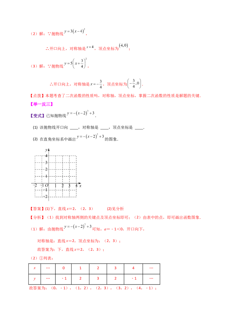 专题22.5二次函数y=a(x-h)&sup2;(a&ne;0)与y=a(x-h)&sup2;+k(a&ne;0)图象与性质（知识梳理与题型讲解）-（人教版）_人教版数学九年级上册_版本二_九年级数学上册（人教版）_专题突破练习-V4_2024版