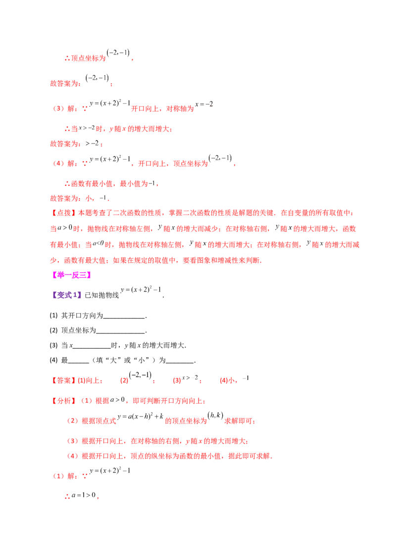 专题22.5二次函数y=a(x-h)&sup2;(a&ne;0)与y=a(x-h)&sup2;+k(a&ne;0)图象与性质（知识梳理与题型讲解）-（人教版）_人教版数学九年级上册_版本二_九年级数学上册（人教版）_专题突破练习-V4_2024版