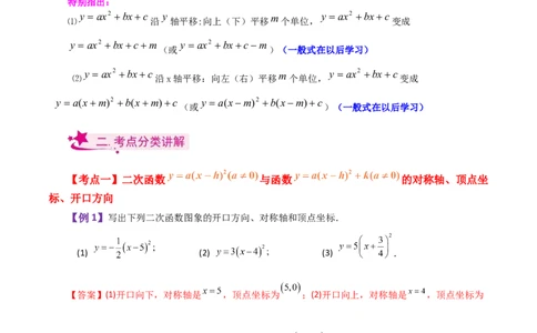 专题22.5二次函数y=a(x-h)&sup2;(a&ne;0)与y=a(x-h)&sup2;+k(a&ne;0)图象与性质（知识梳理与题型讲解）-（人教版）_人教版数学九年级上册_版本二_九年级数学上册（人教版）_专题突破练习-V4_2024版