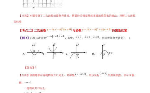 专题22.5二次函数y=a(x-h)&sup2;(a&ne;0)与y=a(x-h)&sup2;+k(a&ne;0)图象与性质（知识梳理与题型讲解）-（人教版）_人教版数学九年级上册_版本二_九年级数学上册（人教版）_专题突破练习-V4_2024版