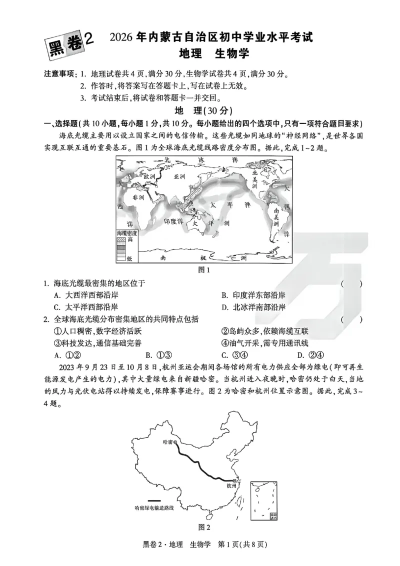 2026内蒙古黑白卷黑卷2地理生物_中考押题2026《中考押题》系列（9科全套实时更新中）_万唯2026版初中《万唯黑白卷》地生（内蒙古）