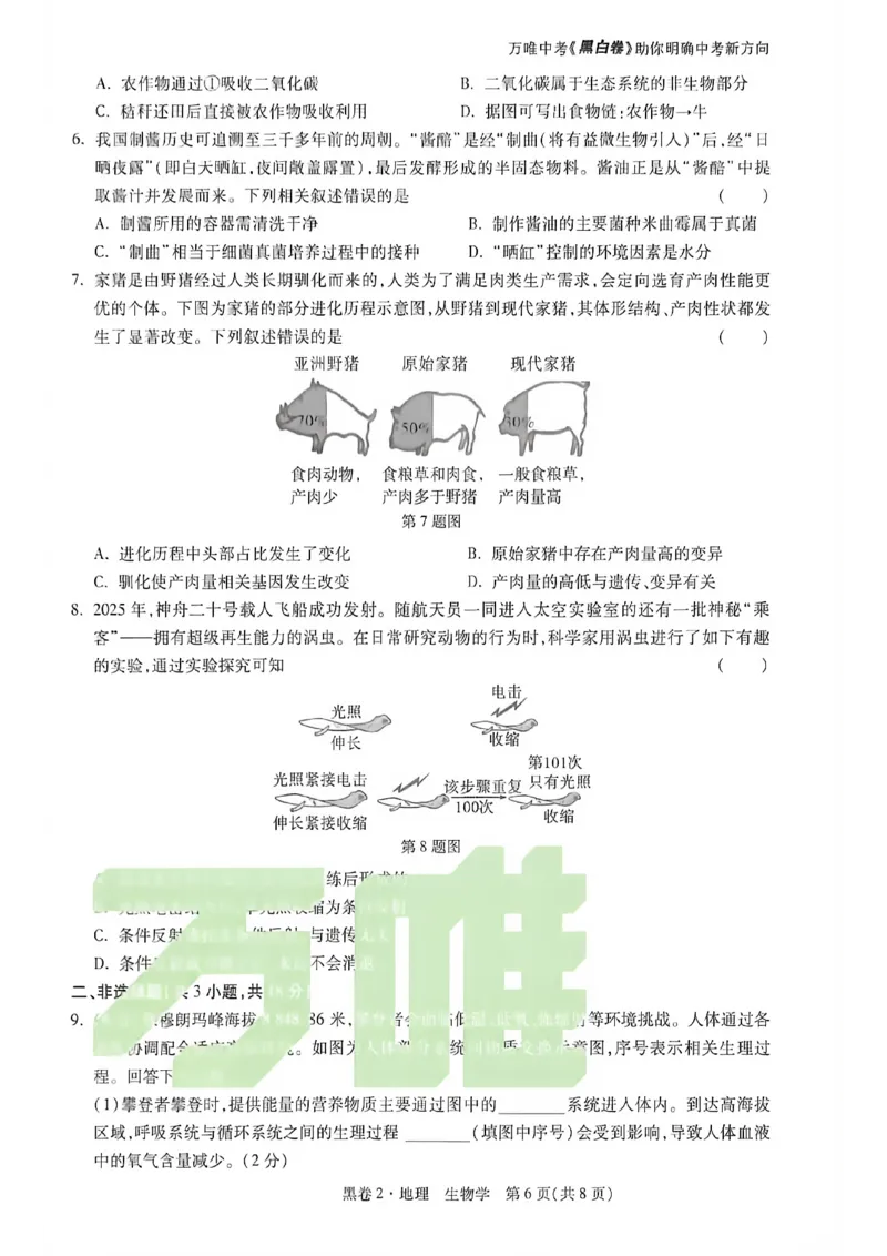 2026内蒙古黑白卷黑卷2地理生物_中考押题2026《中考押题》系列（9科全套实时更新中）_万唯2026版初中《万唯黑白卷》地生（内蒙古）