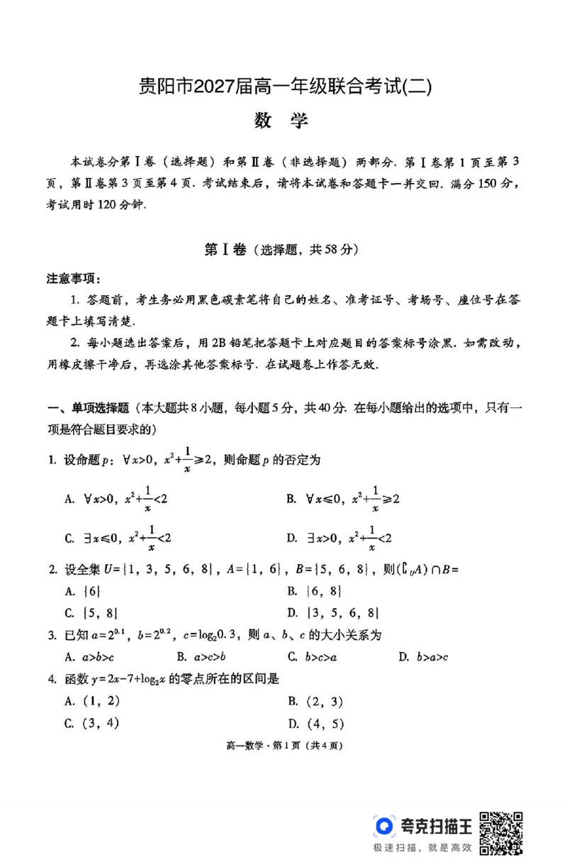贵州省贵阳市2024-2025学年高一12月联合考试(二)_高中三年全科资料_高一数学考试试题