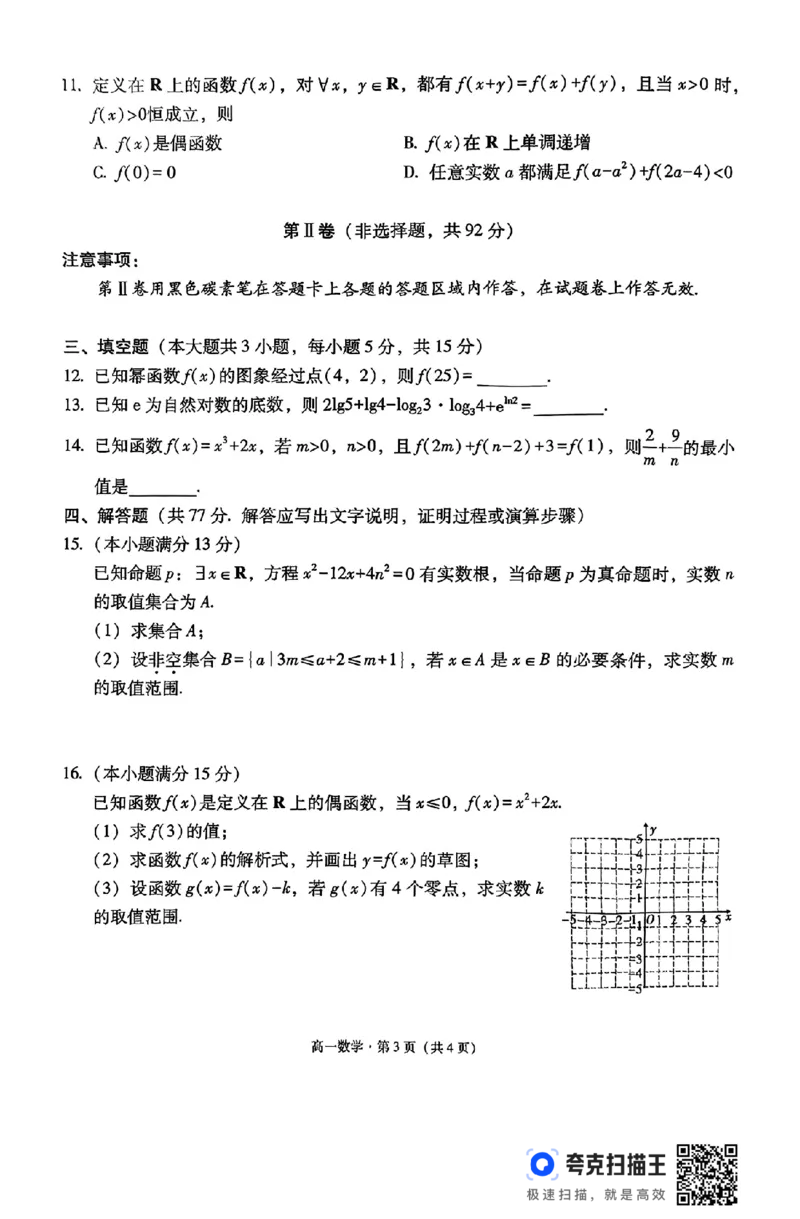 贵州省贵阳市2024-2025学年高一12月联合考试(二)_高中三年全科资料_高一数学考试试题