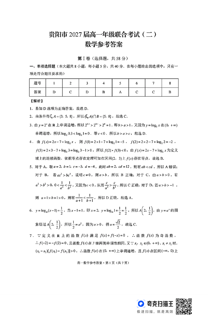 贵州省贵阳市2024-2025学年高一12月联合考试(二)_高中三年全科资料_高一数学考试试题