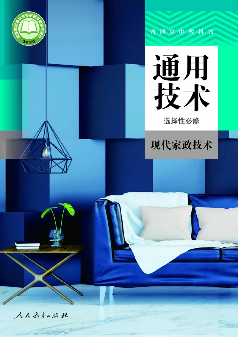 选择性必修4现代家政技术_高中三年全科资料_高中_高中电子教材_高中通用技术_人教版