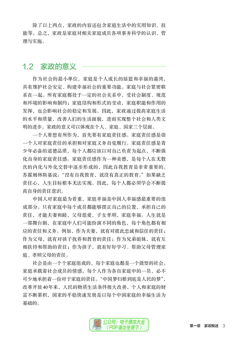 选择性必修4现代家政技术_高中三年全科资料_高中_高中电子教材_高中通用技术_人教版