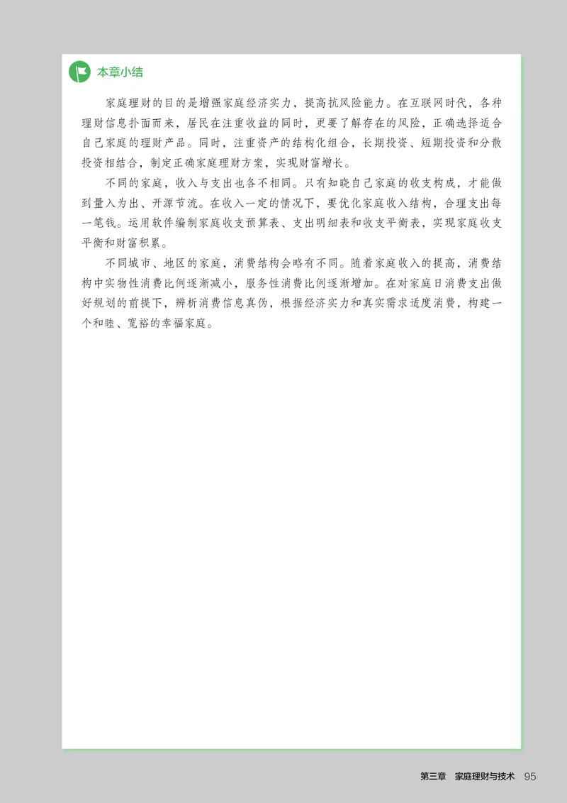 选择性必修4现代家政技术_高中三年全科资料_高中_高中电子教材_高中通用技术_人教版