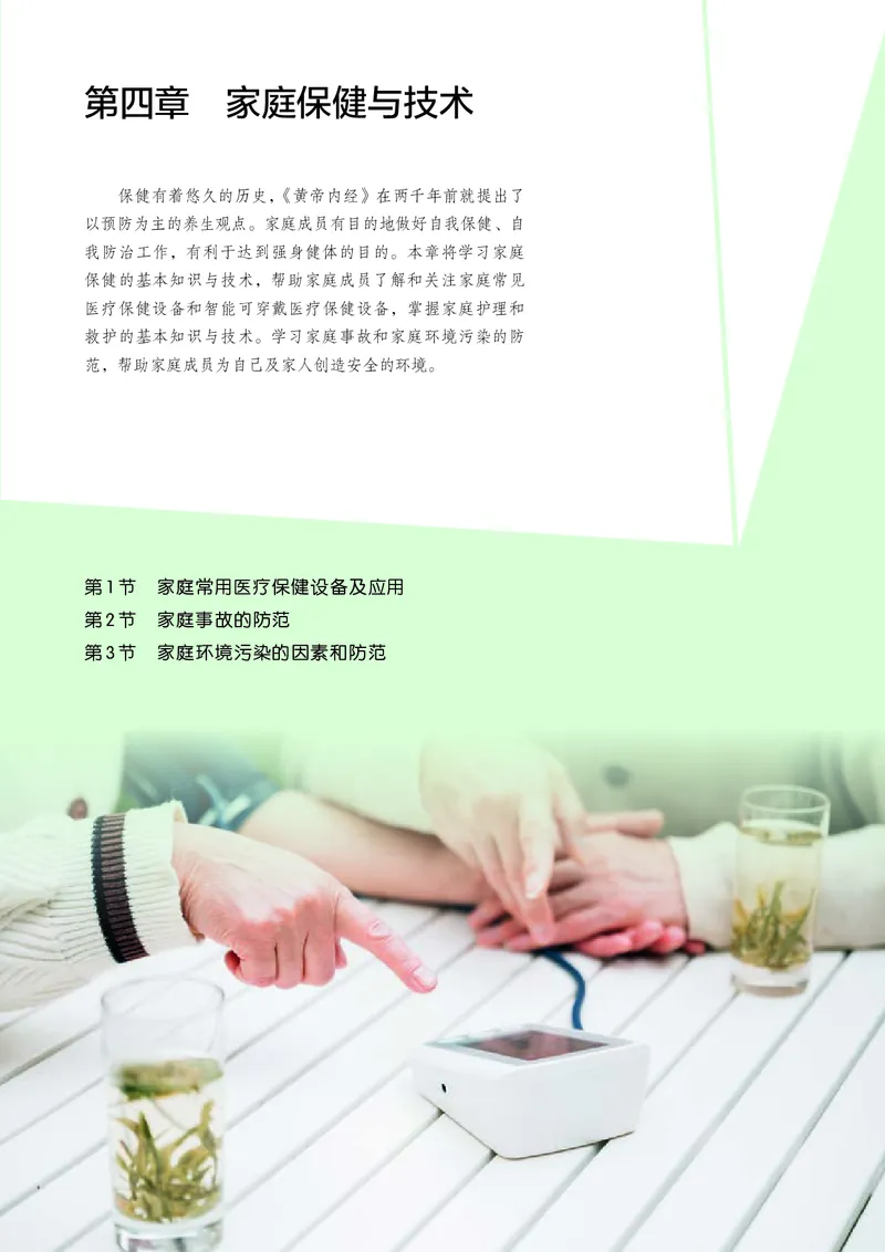 选择性必修4现代家政技术_高中三年全科资料_高中_高中电子教材_高中通用技术_人教版