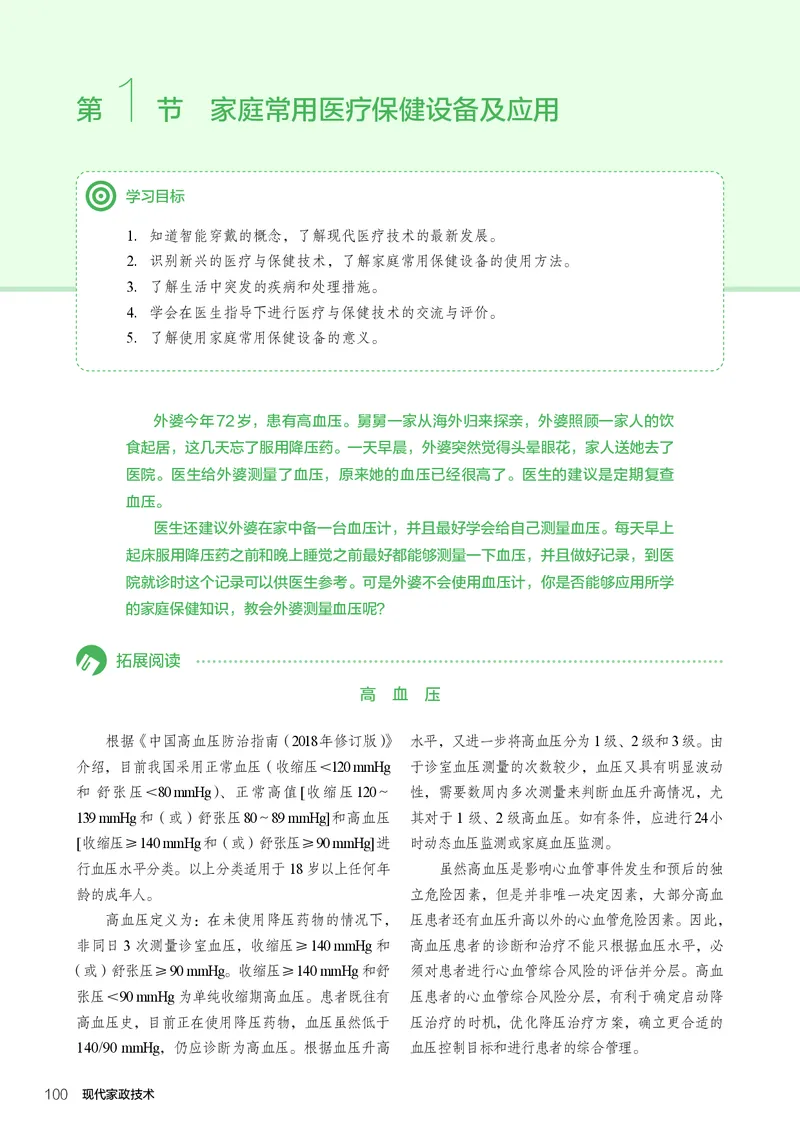 选择性必修4现代家政技术_高中三年全科资料_高中_高中电子教材_高中通用技术_人教版