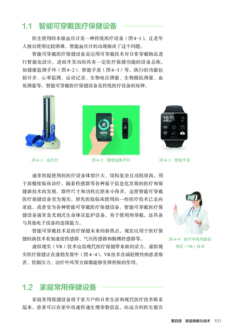 选择性必修4现代家政技术_高中三年全科资料_高中_高中电子教材_高中通用技术_人教版