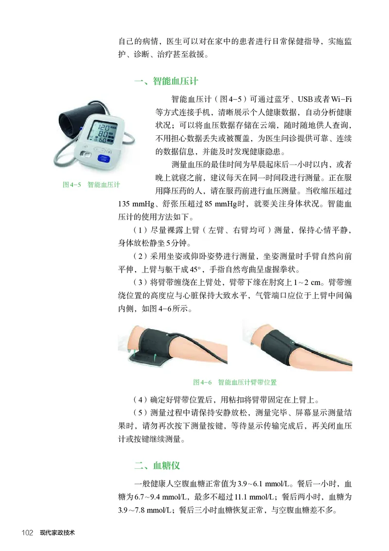 选择性必修4现代家政技术_高中三年全科资料_高中_高中电子教材_高中通用技术_人教版