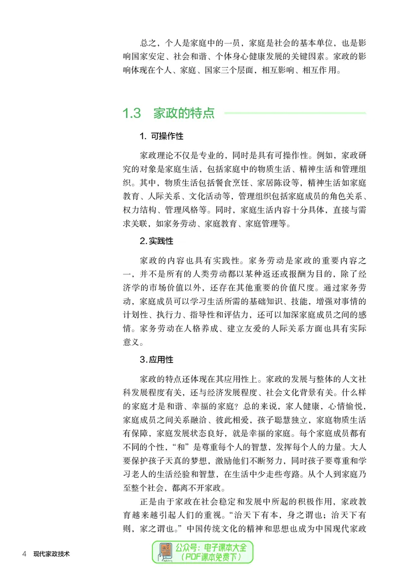 选择性必修4现代家政技术_高中三年全科资料_高中_高中电子教材_高中通用技术_人教版