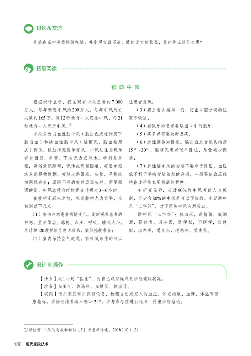 选择性必修4现代家政技术_高中三年全科资料_高中_高中电子教材_高中通用技术_人教版