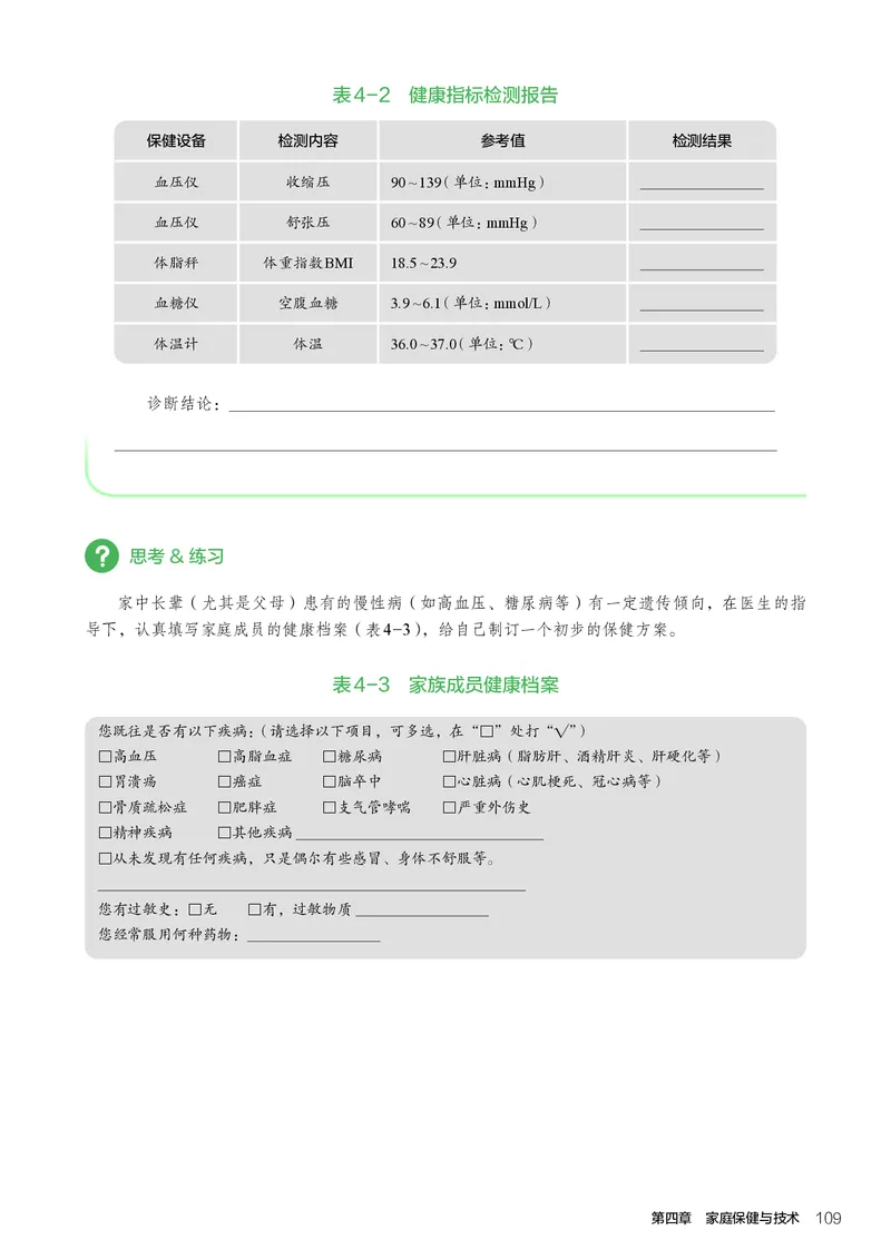 选择性必修4现代家政技术_高中三年全科资料_高中_高中电子教材_高中通用技术_人教版
