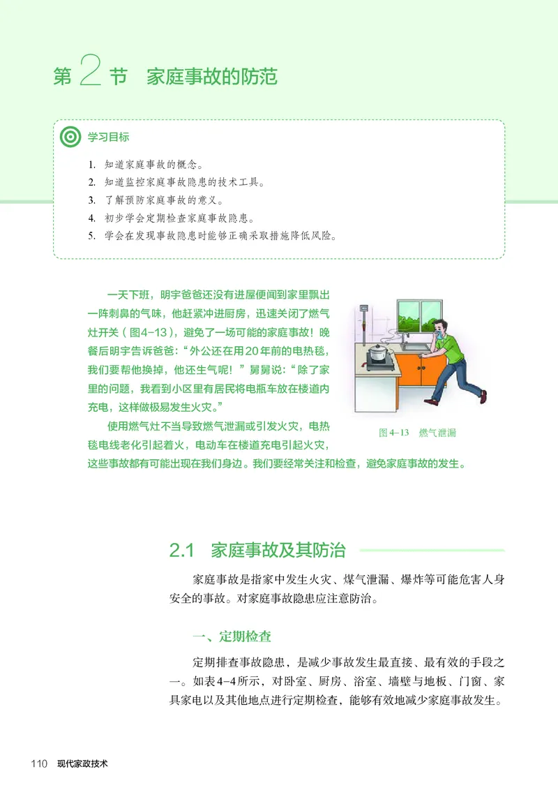 选择性必修4现代家政技术_高中三年全科资料_高中_高中电子教材_高中通用技术_人教版