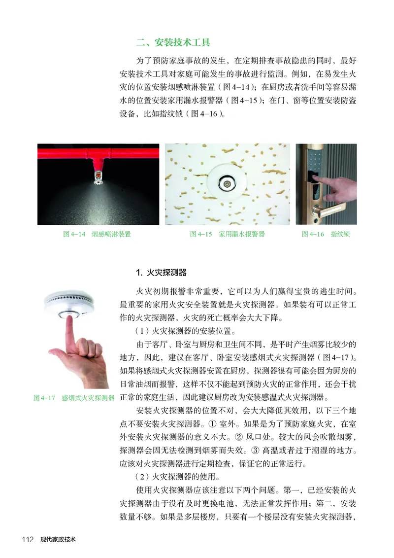 选择性必修4现代家政技术_高中三年全科资料_高中_高中电子教材_高中通用技术_人教版