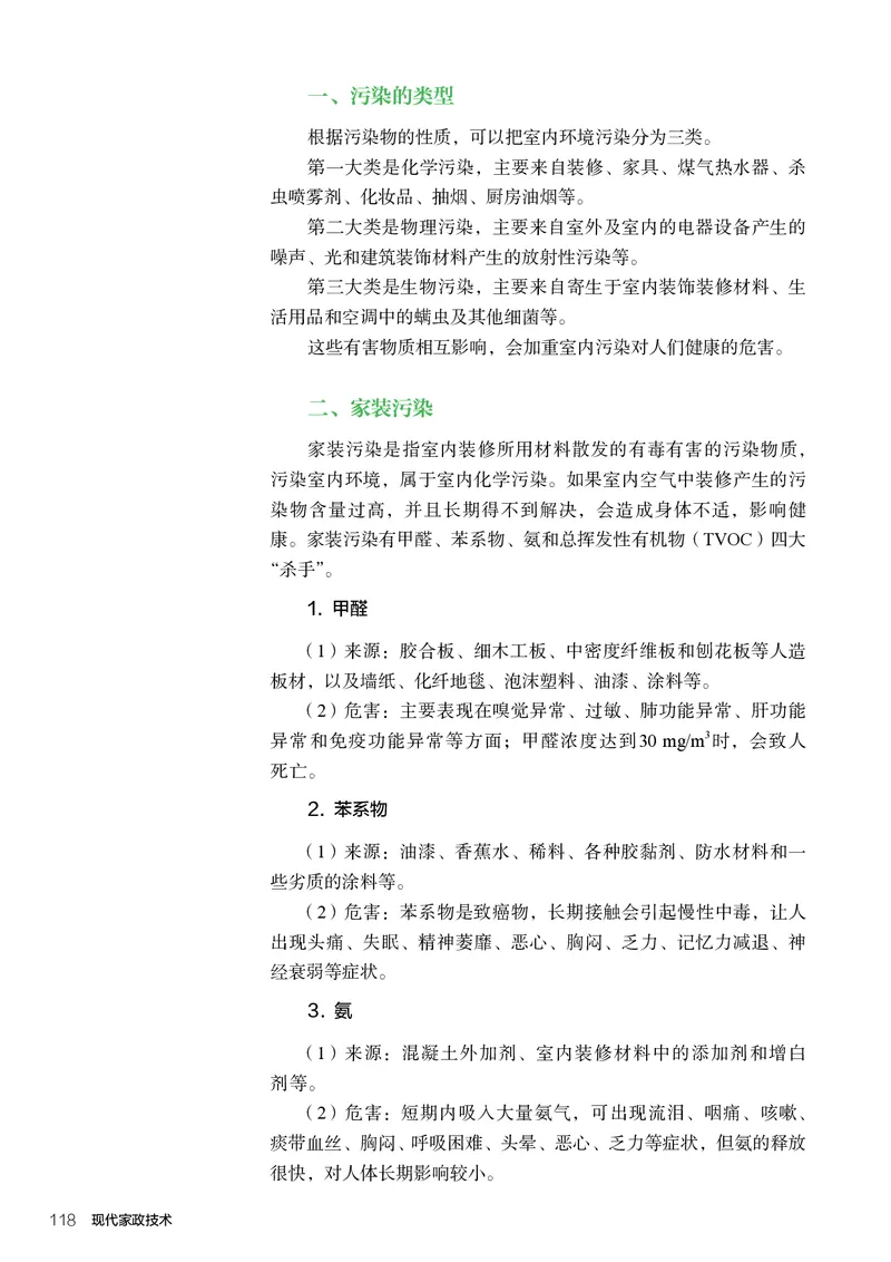 选择性必修4现代家政技术_高中三年全科资料_高中_高中电子教材_高中通用技术_人教版