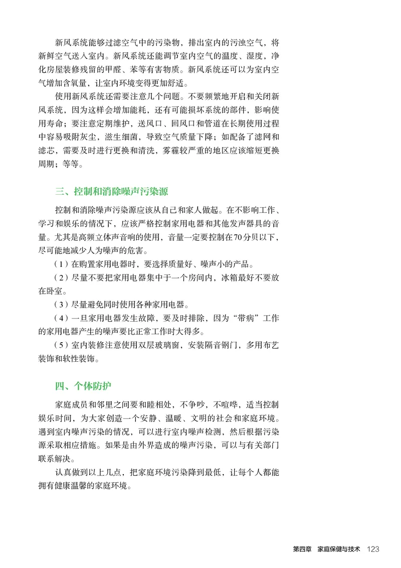 选择性必修4现代家政技术_高中三年全科资料_高中_高中电子教材_高中通用技术_人教版