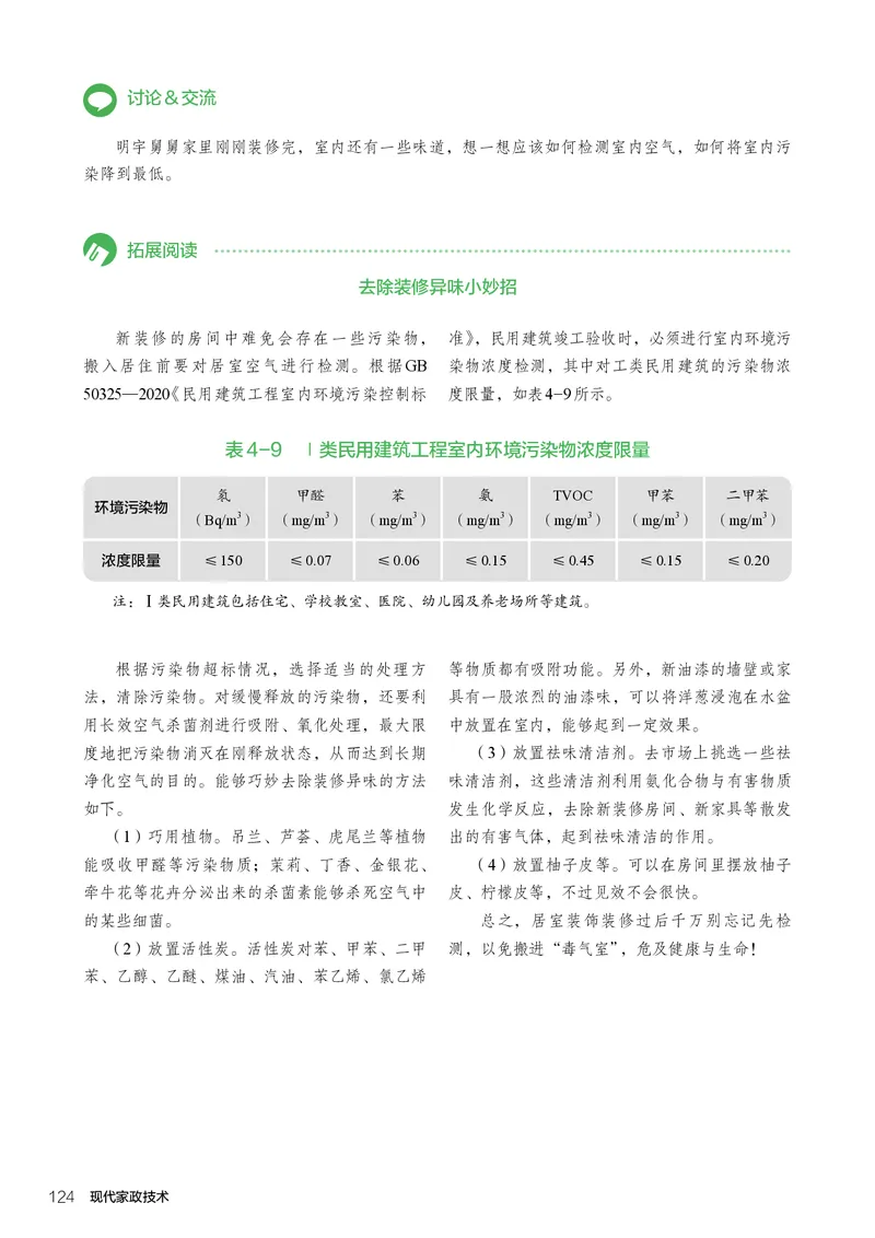 选择性必修4现代家政技术_高中三年全科资料_高中_高中电子教材_高中通用技术_人教版