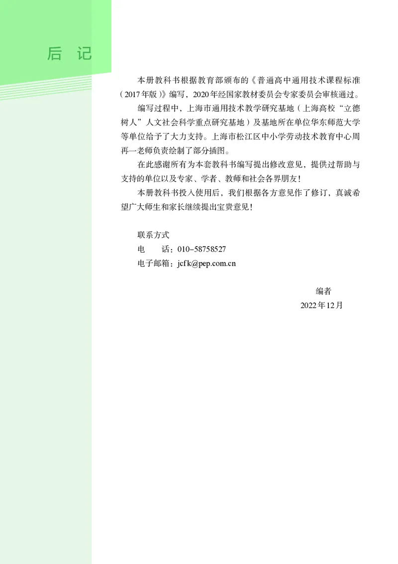 选择性必修4现代家政技术_高中三年全科资料_高中_高中电子教材_高中通用技术_人教版