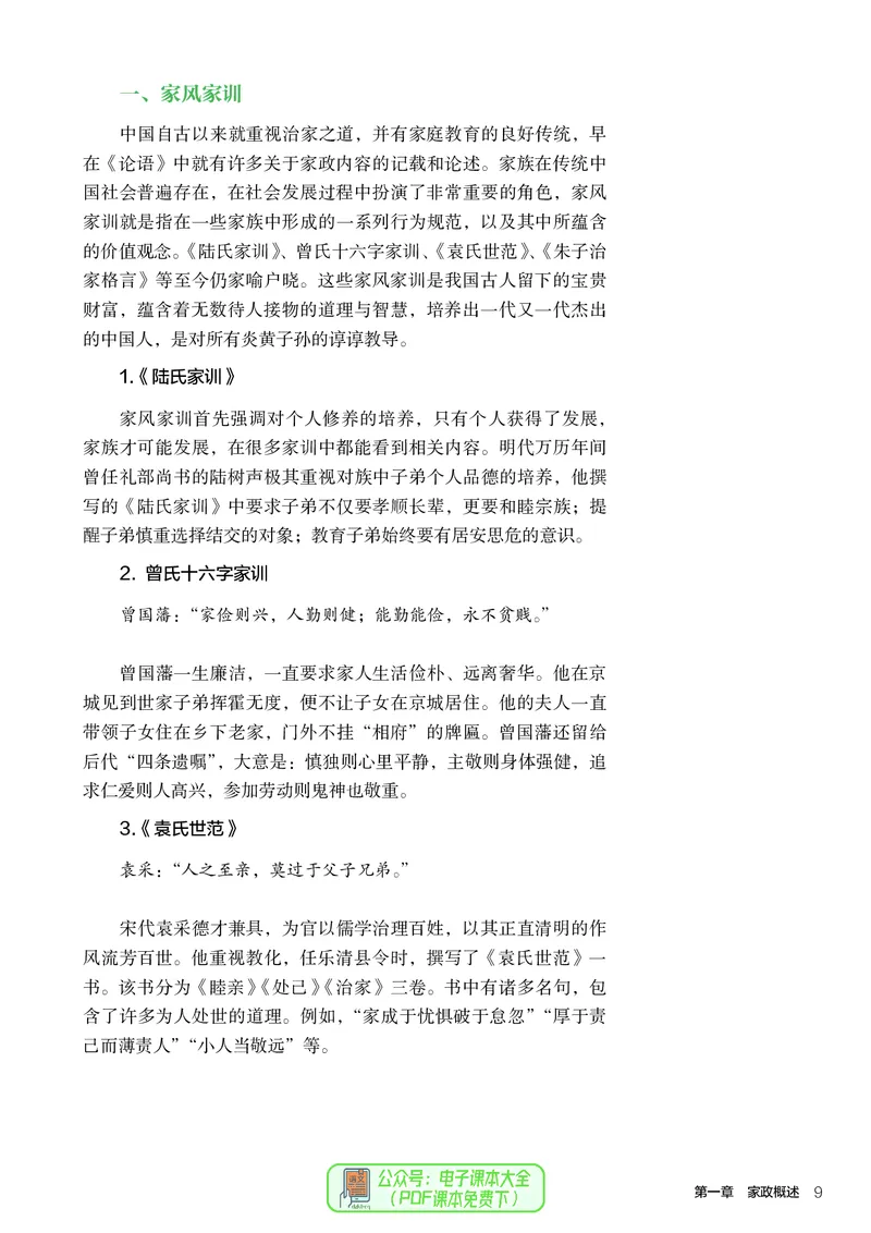 选择性必修4现代家政技术_高中三年全科资料_高中_高中电子教材_高中通用技术_人教版
