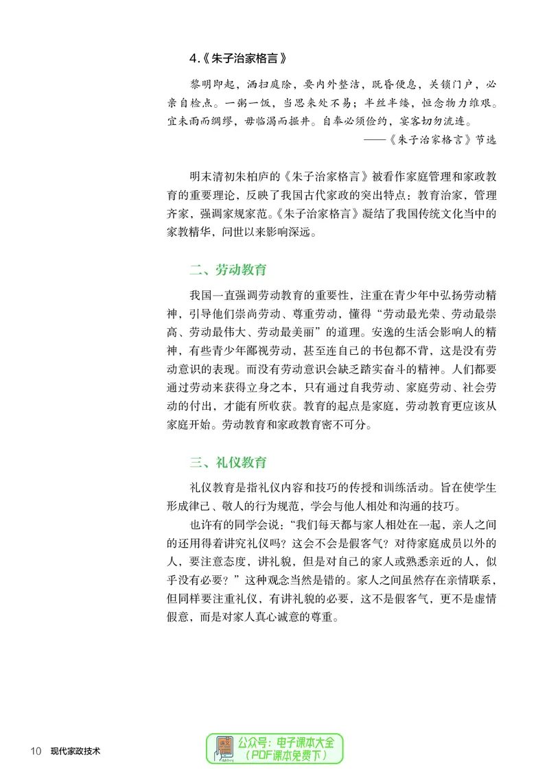 选择性必修4现代家政技术_高中三年全科资料_高中_高中电子教材_高中通用技术_人教版