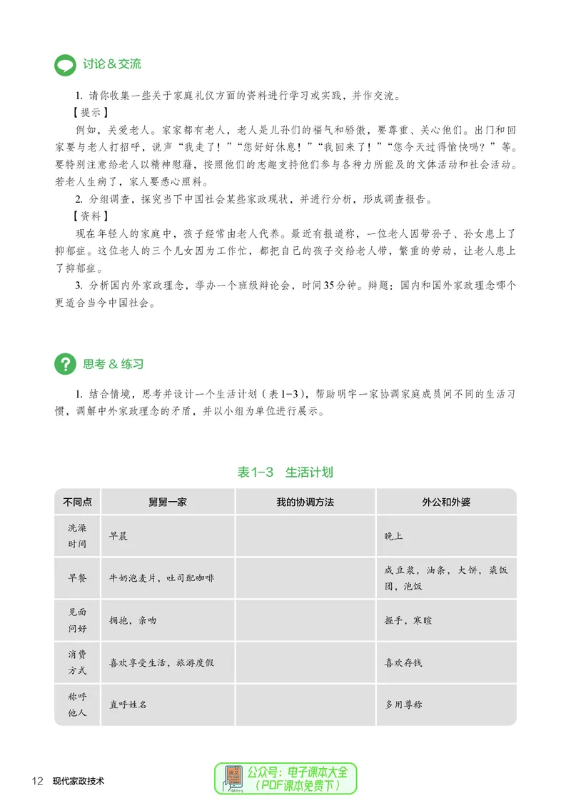选择性必修4现代家政技术_高中三年全科资料_高中_高中电子教材_高中通用技术_人教版