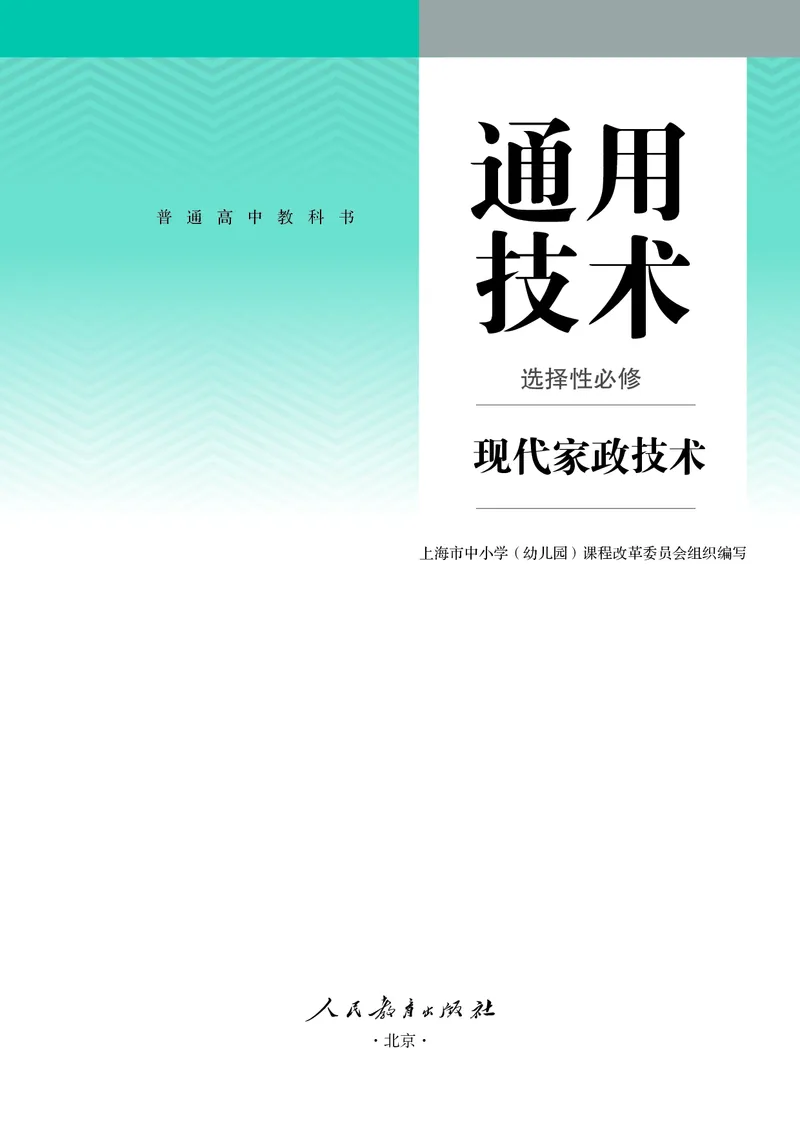选择性必修4现代家政技术_高中三年全科资料_高中_高中电子教材_高中通用技术_人教版