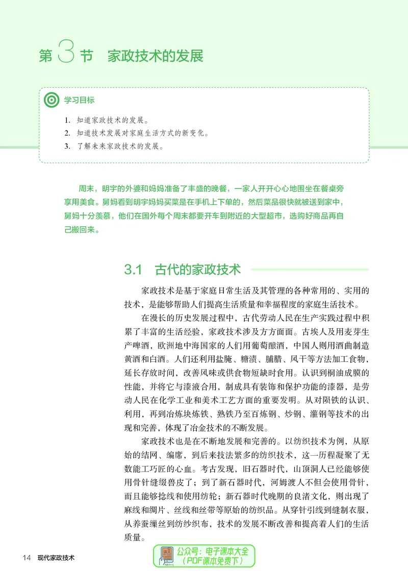 选择性必修4现代家政技术_高中三年全科资料_高中_高中电子教材_高中通用技术_人教版