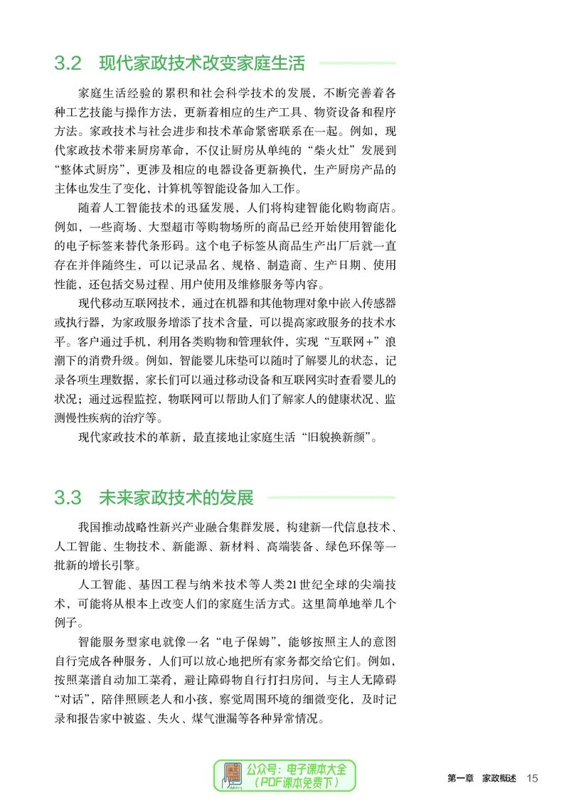 选择性必修4现代家政技术_高中三年全科资料_高中_高中电子教材_高中通用技术_人教版