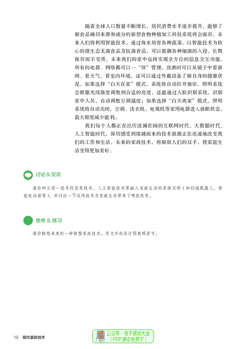 选择性必修4现代家政技术_高中三年全科资料_高中_高中电子教材_高中通用技术_人教版