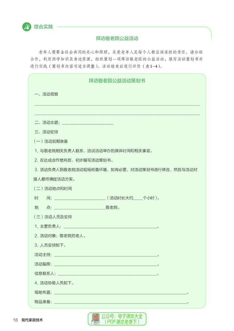 选择性必修4现代家政技术_高中三年全科资料_高中_高中电子教材_高中通用技术_人教版
