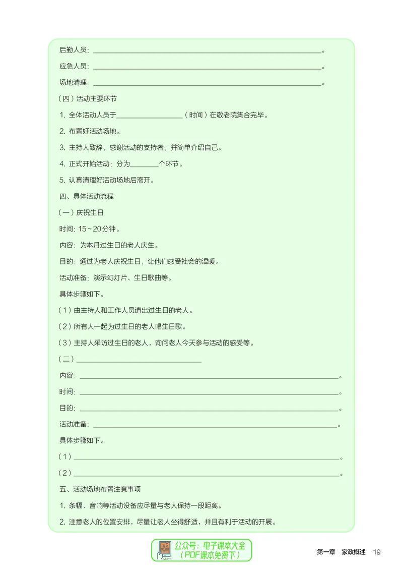 选择性必修4现代家政技术_高中三年全科资料_高中_高中电子教材_高中通用技术_人教版
