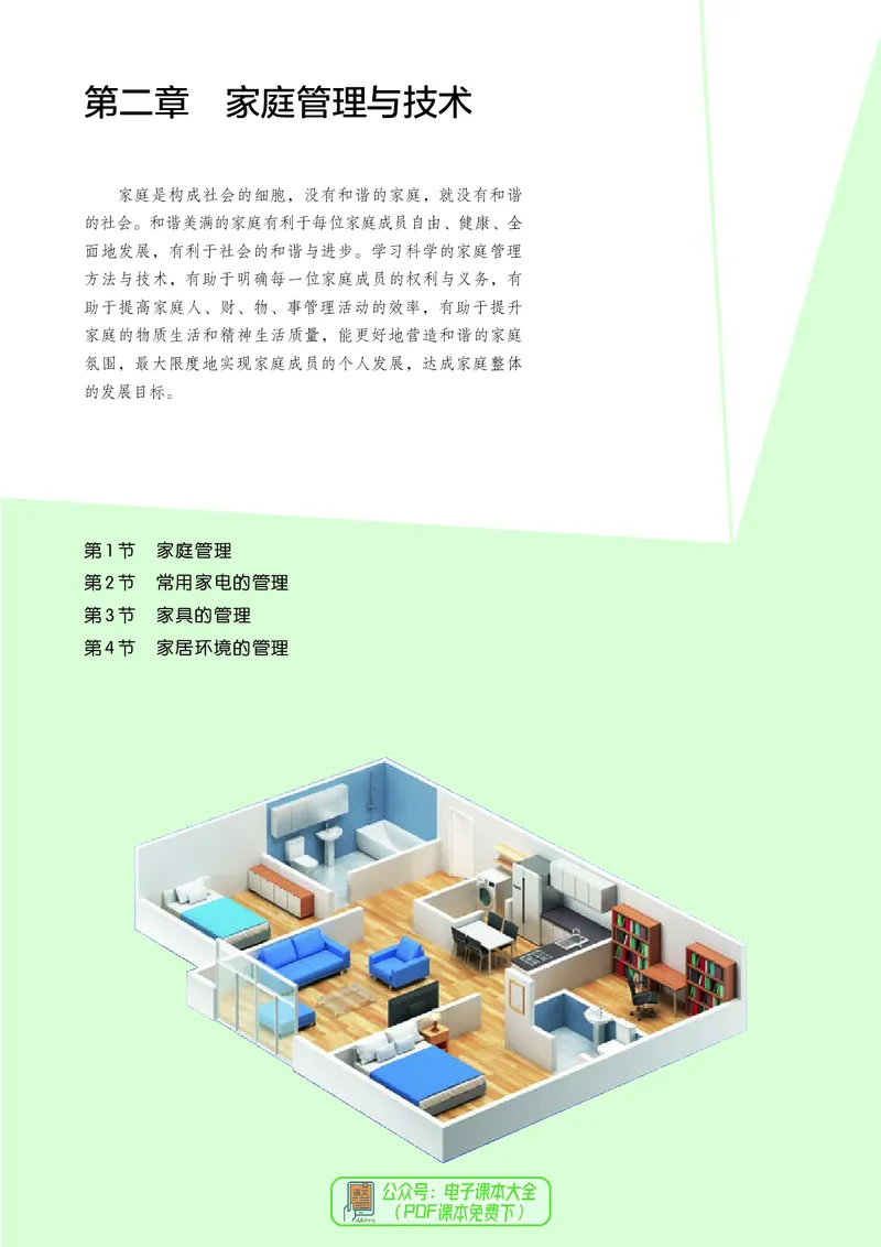 选择性必修4现代家政技术_高中三年全科资料_高中_高中电子教材_高中通用技术_人教版