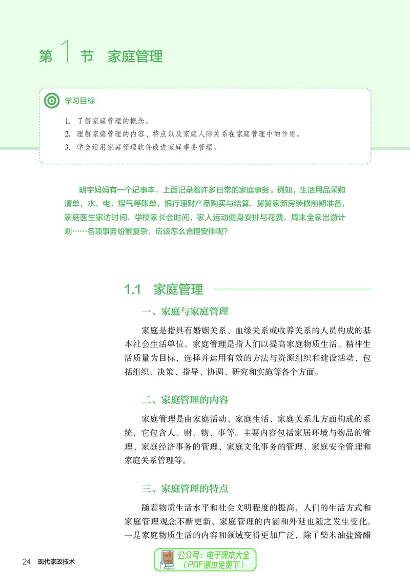 选择性必修4现代家政技术_高中三年全科资料_高中_高中电子教材_高中通用技术_人教版