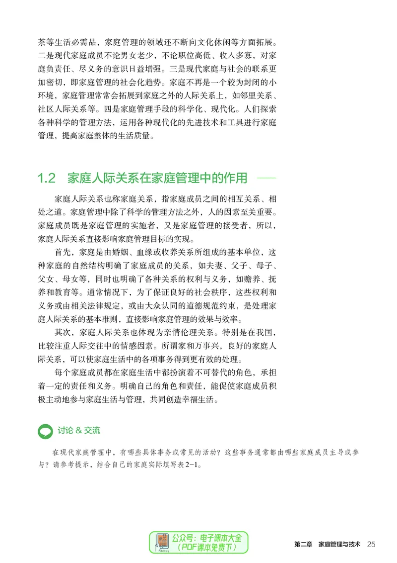 选择性必修4现代家政技术_高中三年全科资料_高中_高中电子教材_高中通用技术_人教版