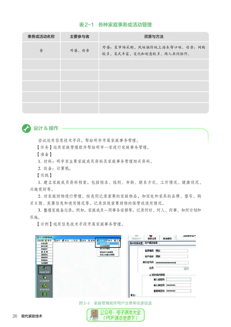 选择性必修4现代家政技术_高中三年全科资料_高中_高中电子教材_高中通用技术_人教版