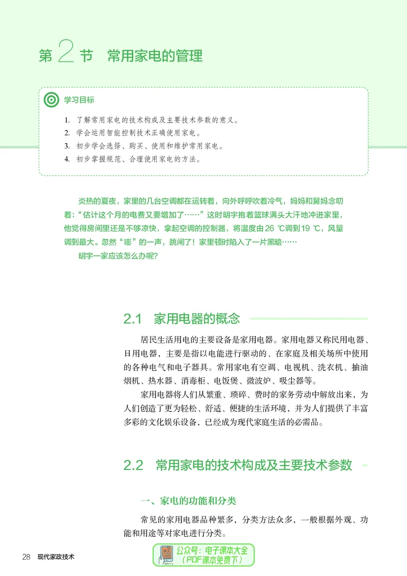 选择性必修4现代家政技术_高中三年全科资料_高中_高中电子教材_高中通用技术_人教版