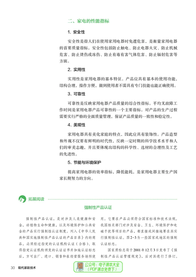 选择性必修4现代家政技术_高中三年全科资料_高中_高中电子教材_高中通用技术_人教版