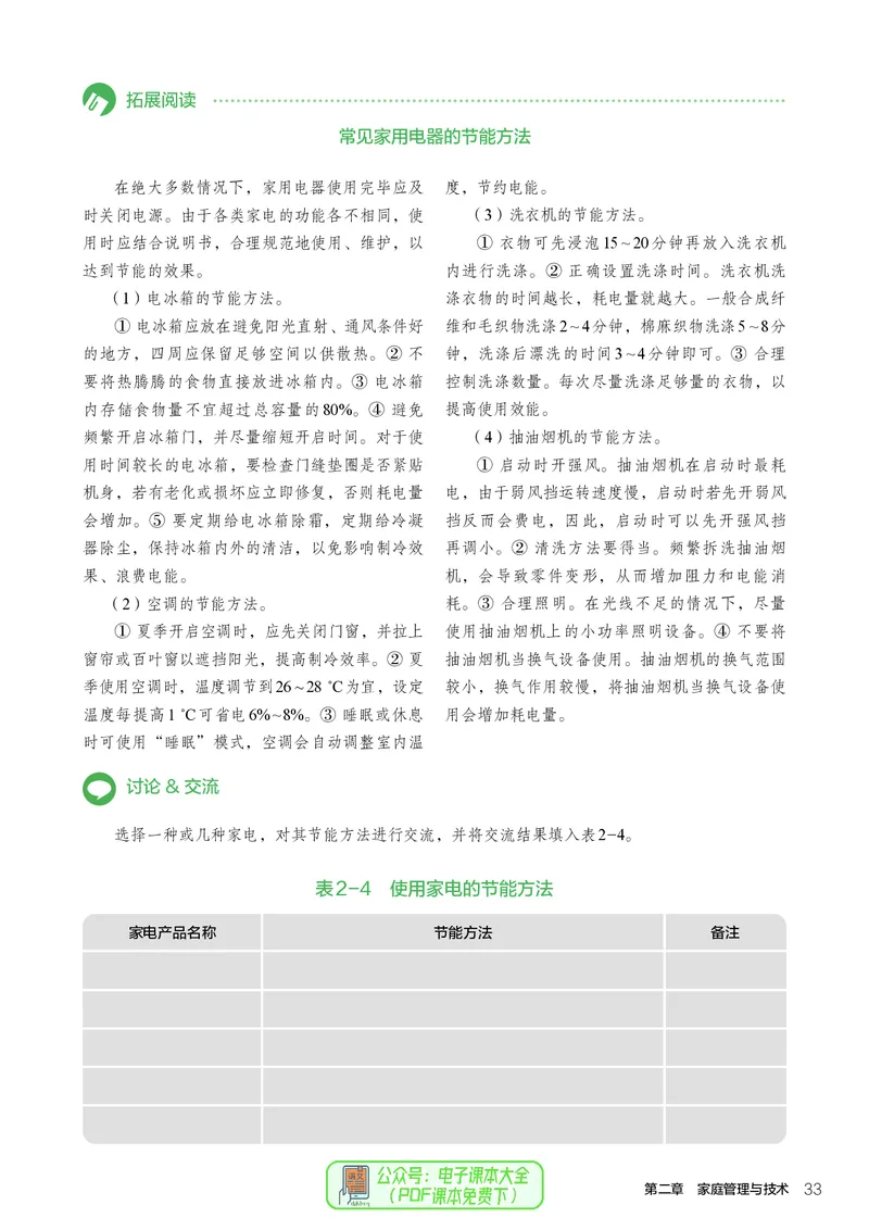 选择性必修4现代家政技术_高中三年全科资料_高中_高中电子教材_高中通用技术_人教版