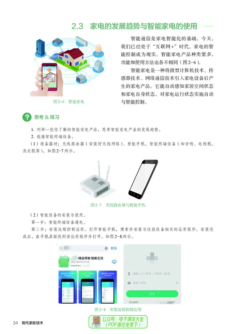 选择性必修4现代家政技术_高中三年全科资料_高中_高中电子教材_高中通用技术_人教版