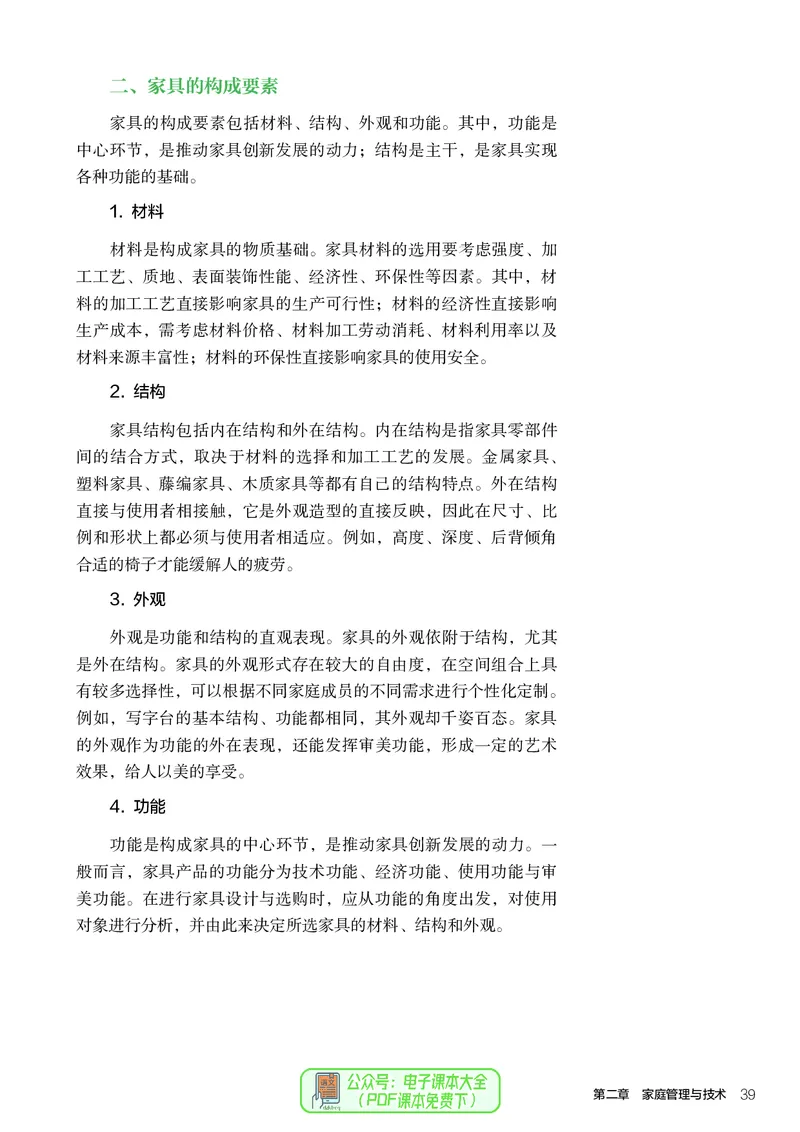 选择性必修4现代家政技术_高中三年全科资料_高中_高中电子教材_高中通用技术_人教版