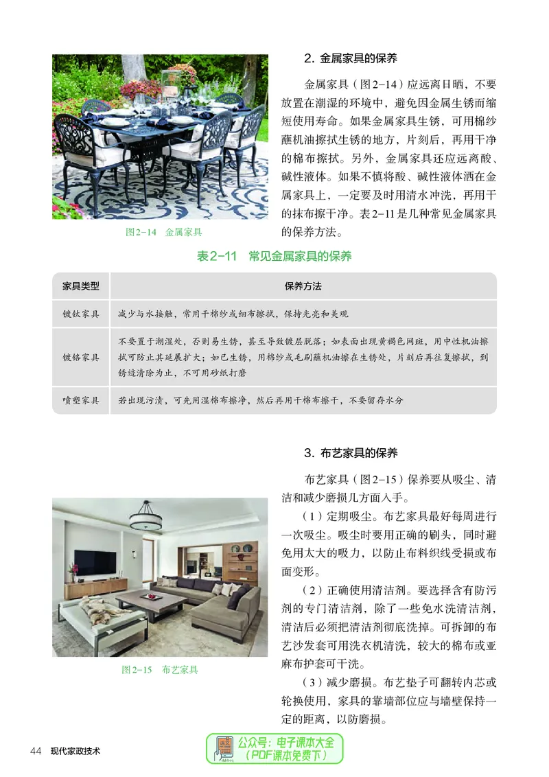 选择性必修4现代家政技术_高中三年全科资料_高中_高中电子教材_高中通用技术_人教版