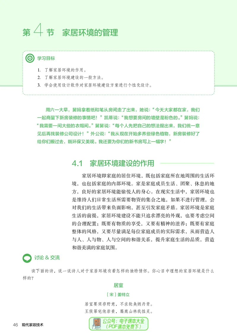 选择性必修4现代家政技术_高中三年全科资料_高中_高中电子教材_高中通用技术_人教版