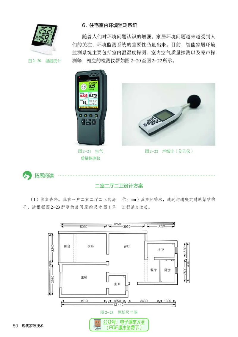 选择性必修4现代家政技术_高中三年全科资料_高中_高中电子教材_高中通用技术_人教版