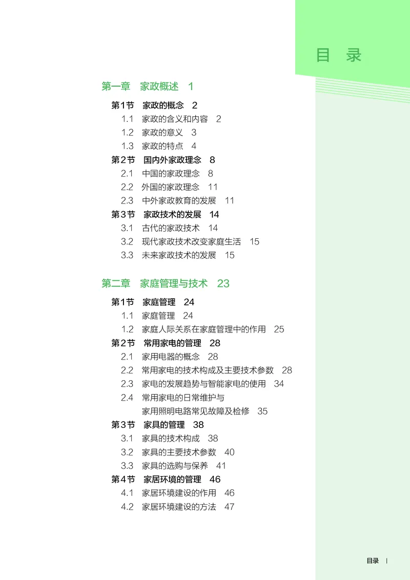 选择性必修4现代家政技术_高中三年全科资料_高中_高中电子教材_高中通用技术_人教版