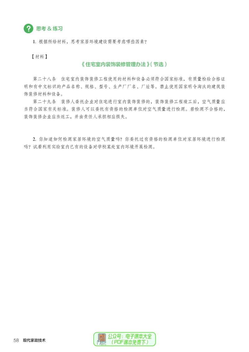 选择性必修4现代家政技术_高中三年全科资料_高中_高中电子教材_高中通用技术_人教版