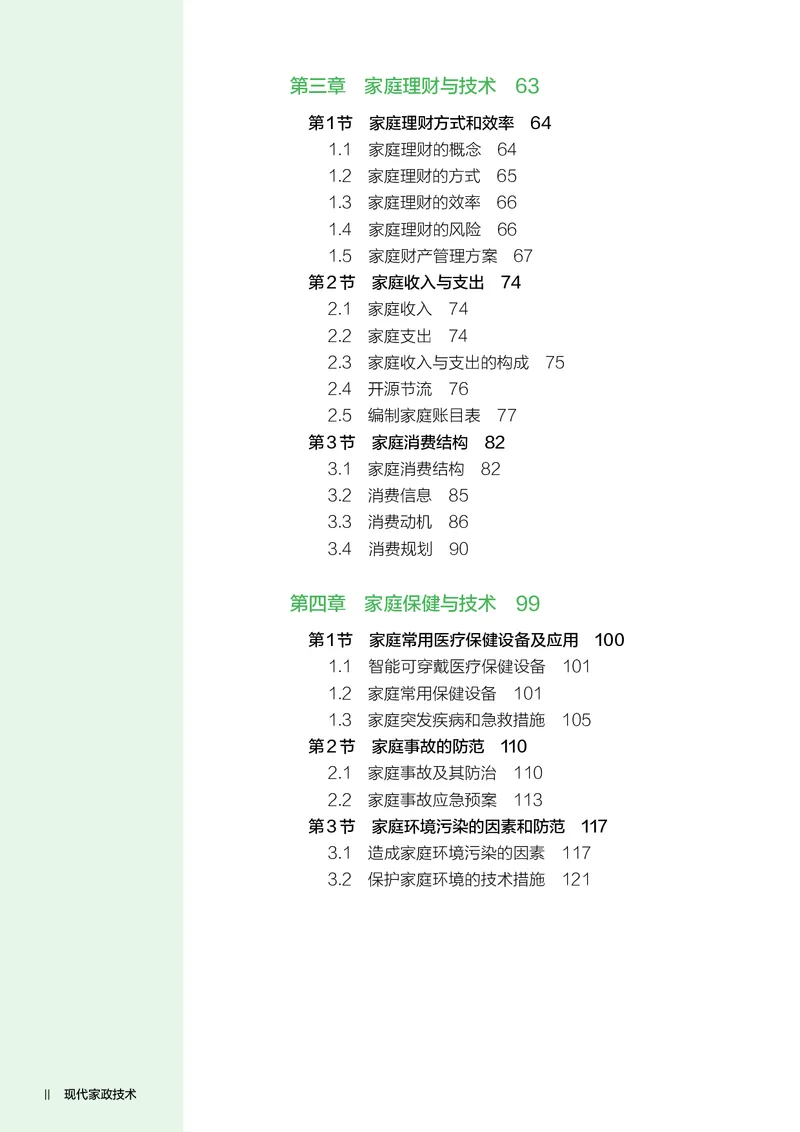 选择性必修4现代家政技术_高中三年全科资料_高中_高中电子教材_高中通用技术_人教版