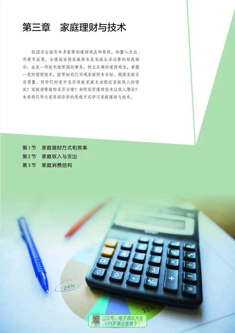 选择性必修4现代家政技术_高中三年全科资料_高中_高中电子教材_高中通用技术_人教版